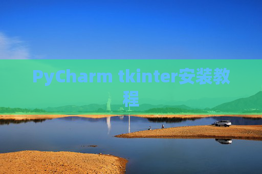 PyCharm tkinter安装教程